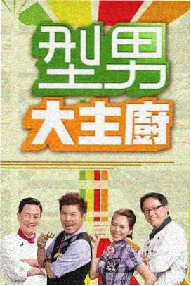 一分钟看爽剧综艺封面