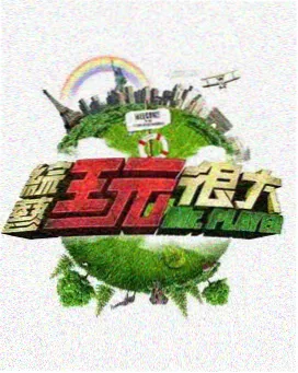 素人短剧大赏综艺封面